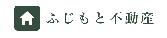 ふじもと不動産